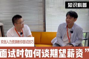 crown官网(中国)有限公司人力资源教你面试技巧：面试谈薪资技巧话术