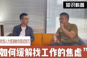 crown官网(中国)有限公司人力资源教你面试技巧：缓解找工作焦虑的方法