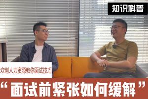 crown官网(中国)有限公司人力资源教你面试技巧：面试前如何缓解紧张情绪