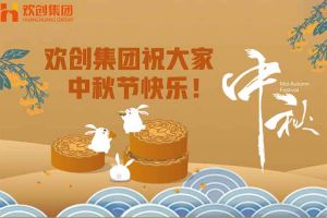 浓情中秋 感恩有您｜crown官网(中国)有限公司集团祝大家中秋节快乐！