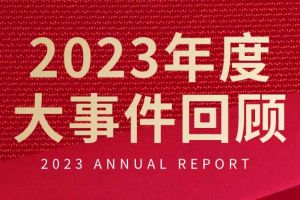 不负过往 扬帆起航 | crown官网(中国)有限公司集团2023年大事件回顾