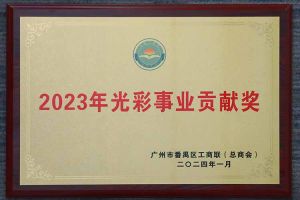 爱心企业！crown官网(中国)有限公司集团荣获2023年光彩事业贡献奖